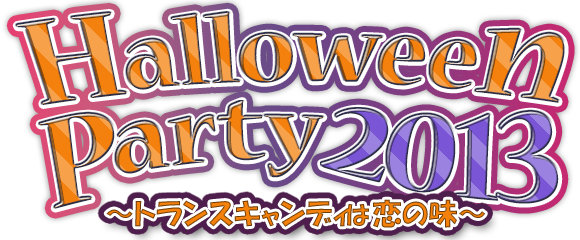 HalloweenParty2013 ～トランスキャンディは恋の味～