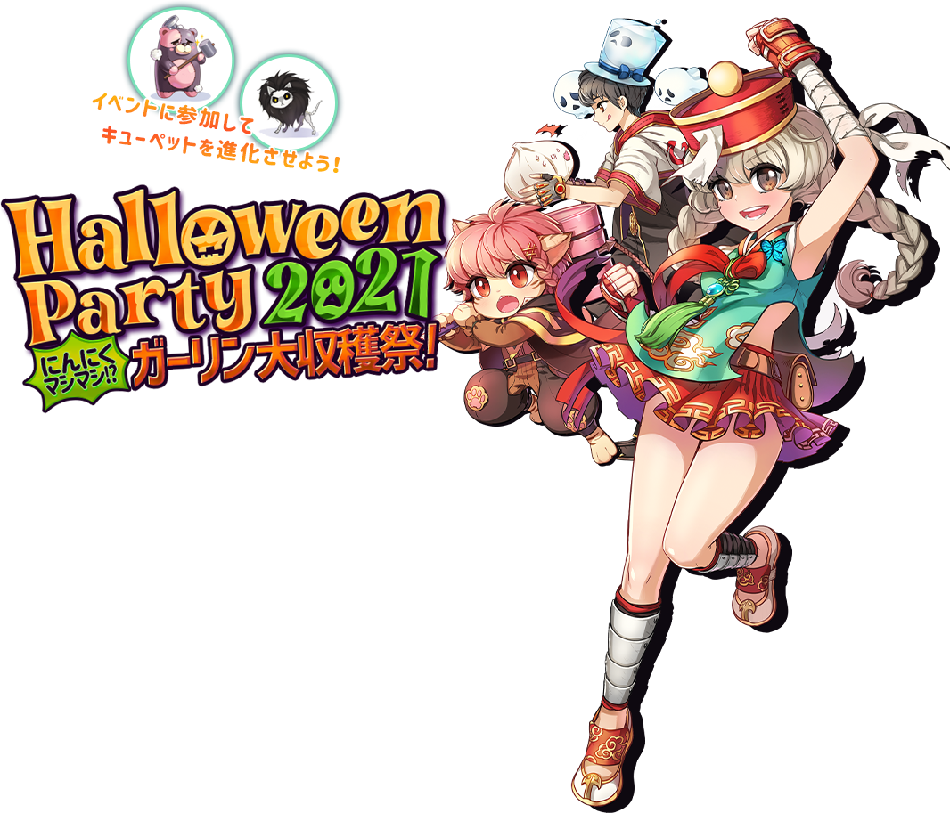 HalloweenParty2021～にんにくマシマシ!?　ガーリン大収穫祭!!～