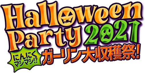 HalloweenParty2021～にんにくマシマシ!?　ガーリン大収穫祭!!～