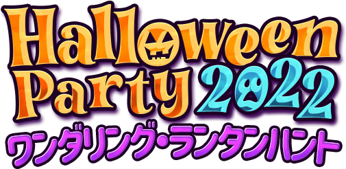 HalloweenParty2022 ～ワンダリング・ランタンハント～