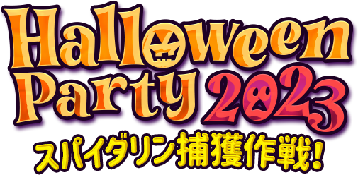 HalloweenParty2023 ～スパイダリン捕獲作戦！～