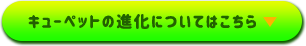 キューペットの進化についてはこちら