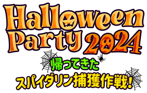 HalloweenParty2024 ～スパイダリン捕獲作戦！～