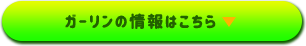 ガーリンの情報はこちら▶