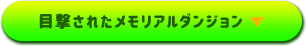 目撃されたメモリアルダンジョン