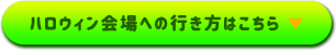 ハロウィン会場への行き方はこちら▶