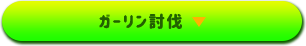 ガーリン討伐▶