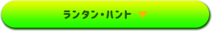 ランタン・ハント▶