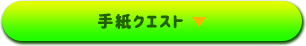 手紙クエスト▶