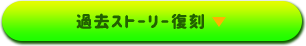過去ストーリー復刻▶