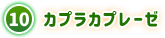 ⑩ カプラカプレーゼ