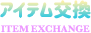 アイテム交換