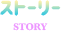 ストーリー