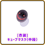 [衣装]キューブマスク（中段）