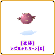 [衣装]デビルチバルーン[0]