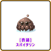 [衣装] スパイダリン