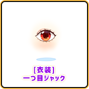 [衣装]一つ目ジャック
