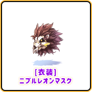 [衣装]ニブルレオンマスク