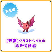[衣装]グラストヘイムの赤き傍観者