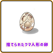 捨てられたクマ人形の卵