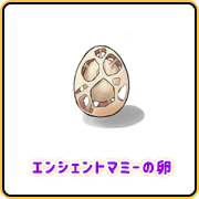 エンシェントマミーの卵