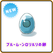 ブルームーンロリルリの卵