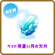 ペット用蒼い月の欠片