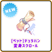 [ペット]デュラハン変身スクロール