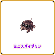 ミニスパイダリン