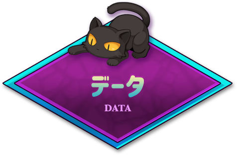データ