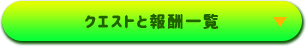 クエストと報酬一覧