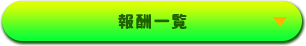 報酬一覧