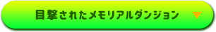 目撃されたメモリアルダンジョン