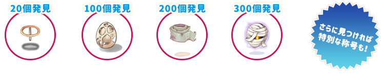 さらに見つければ特別な称号も！