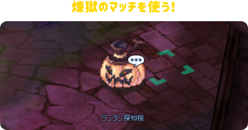 煉獄のマッチを使う！