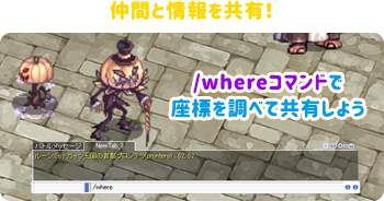 仲間と情報を共有！