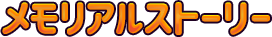 メモリアルストーリー