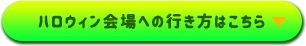 ハロウィン会場への行き方はこちら