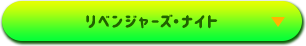 リベンジャーズ・ナイト
