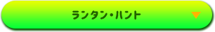 ランタン・ハント