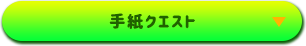 手紙クエスト