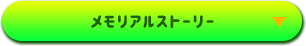 メモリアルストーリー