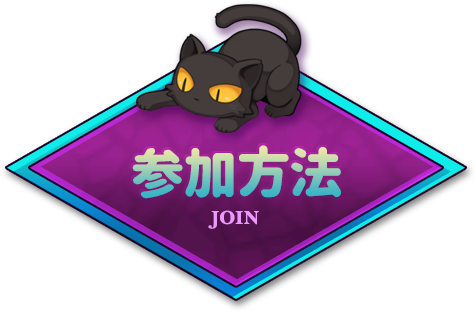 参加方法