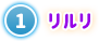 ① リルリ