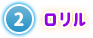 ② ロリル