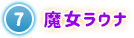 ⑦ 魔女ラウナ