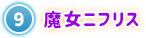 ⑨ 魔女ニフリス