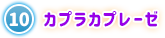 ⑩ カプラカプレーゼ