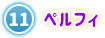 ⑪ ペルフィ