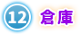 ⑫ 倉庫